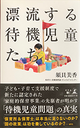 漂流する待機児童たち