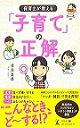 保育士が教える「子育て」の正解